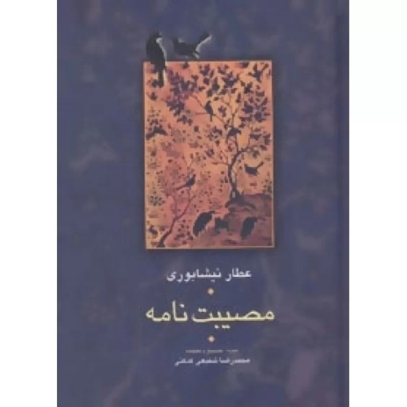 کتاب مصیبت نامه - نشر سخن
