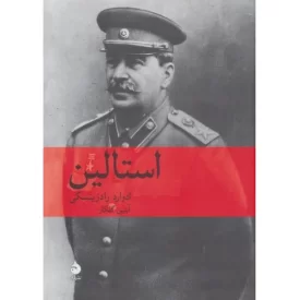 کتاب استالین اثر ادوارد رادز ینسکی - نشر ماهی