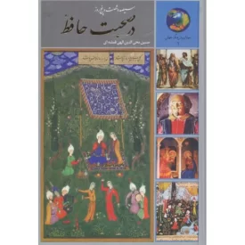 کتاب سیصد و شصت و پنج روز در صحبت حافظ - نشر سخن