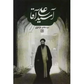 کتاب آسید علی آقا - نشر جمکران