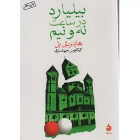 کتاب بیلیارد در ساعت نه و نیم - نشر ماهی
