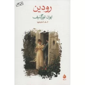 کتاب رودین - نشر ماهی