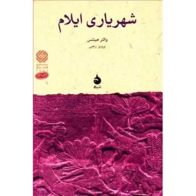 کتاب شهریاری ایلام - نشر ماهی