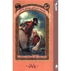 کتاب مجموعه ماجراهای بچه های بد شانس جلد سیزدهم - پایان - نشر ماهی