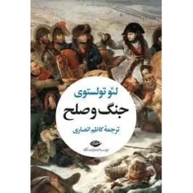 کتاب جنگ و صلح - دو جلدی - نشر نگاه