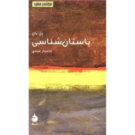 کتاب باستان شناسی - مختصرمفید 15 - نشر ماهی