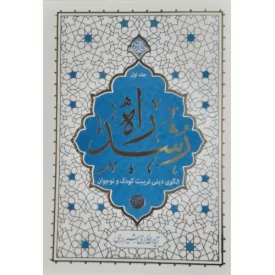کتاب راه رشد - جلد اول - الگوی تربیت کودک و نوجوان - نشر معارف