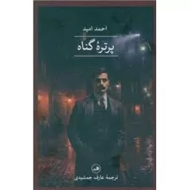 کتاب پرتره گناه - نشر ثالث