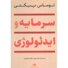 کتاب سرمایه و ایدئولوژی - نشر نگاه