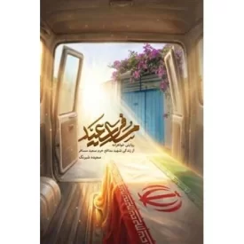 کتاب مسافر سعید - روایتی خواهرانه از زندگی شهید مدافع حرم سعید مسافر - نشر شهید کاظمی