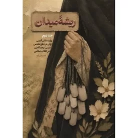 کتاب ریشه میدان 2 - روایت نقش آفرینی زنان در دفاع مقدس مبتنی بر جایگاه زن در انقلاب اسلامی - نشر شهید کاظمی