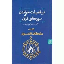 کتاب در فضیلت خواندن سوره های قرآن - بازنویسی مشکات الانوار - نشر جمکران