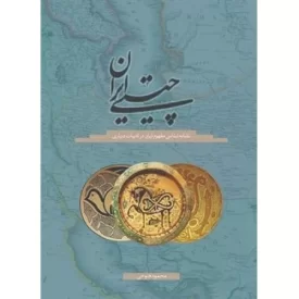 کتاب چیستی ایران - نشانه شناسی مفهوم ایران در ادبیات درباری - نشر سخن