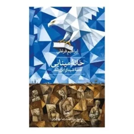 کتاب خانه مینایی - قصه شیدای ابن رشد - نشر ثالث