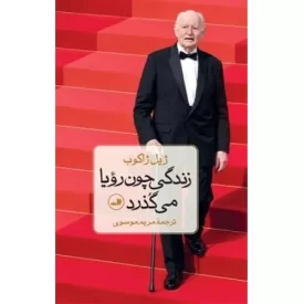 کتاب زندگی چون رویا می گذرد - نشر ثالث