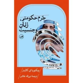 کتاب جرم حکومتی زنان و جنسیت - نشر ثالث