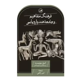 کتاب فرهنگ مفاهیم و جامعه هند و اروپایی - نشر ثالث