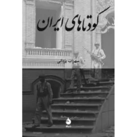 کتاب کودتاهای ایران - نشر ماهی