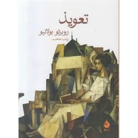 کتاب تعویذ - نشر ماهی