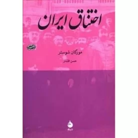 کتاب اختناق ایران - نشر ماهی