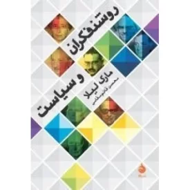 کتاب روشنفکران و سیاست - نشر ماهی
