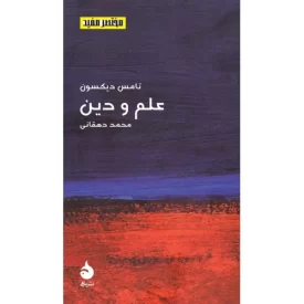 کتاب علم و دین - مختصر مفید 17 - نشر ماهی