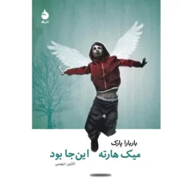 کتاب میک هارته اینجا بود - نشر ماهی