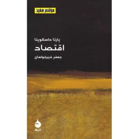 کتاب اقتصاد - مختصر مفید 14 - نشر ماهی