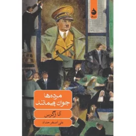 کتاب مرده ها جوان می مانند - نشر ماهی