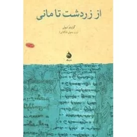 کتاب از زردشت تا مانی - نشر ماهی