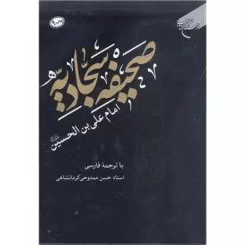 کتاب صحیفه سجادیه - امام علی بن الحسین علیه سلام - ترجمه ممدوحی - نشر بوستان کتاب