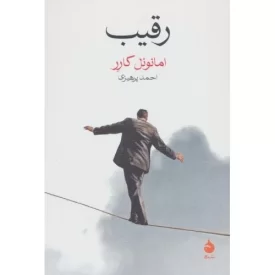 کتاب رقیب - نشر ماهی