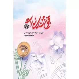 کتاب مجنون من لیلی است - سردار شهیدسعید اسلامیان به روایت همسر - نشر روایت فتح