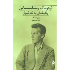 کتاب لودویک ویتگنشتاین - وظیفه ای به نام نبوغ - نشر ماهی