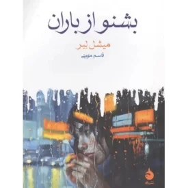 کتاب بشنو از باران - نشر ماهی
