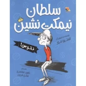 کتاب سلطان نیمکت نشین - نترس - نشر میچکا