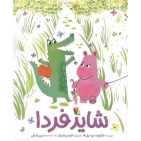 کتاب شاید فردا - نشر نسرین وکیلی