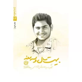 کتاب مدافعان حرم 12 - بیست سال و سه روز - شهید سید مصطفی موسوی - نشر روایت فتح