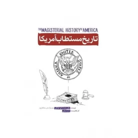کتاب تاریخ مستطاب آمریکا - نشر شهید کاظمی