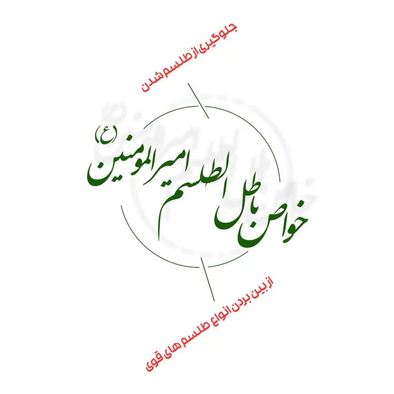 پک جامع حرز اربعین شامل حرز امام جواد، حرز ابودجانه پیامبر و باطل الطلسم امیرالمومنین (ع)