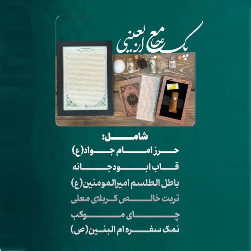 پک جامع حرز اربعین شامل حرز امام جواد، حرز ابودجانه پیامبر و باطل الطلسم امیرالمومنین (ع)