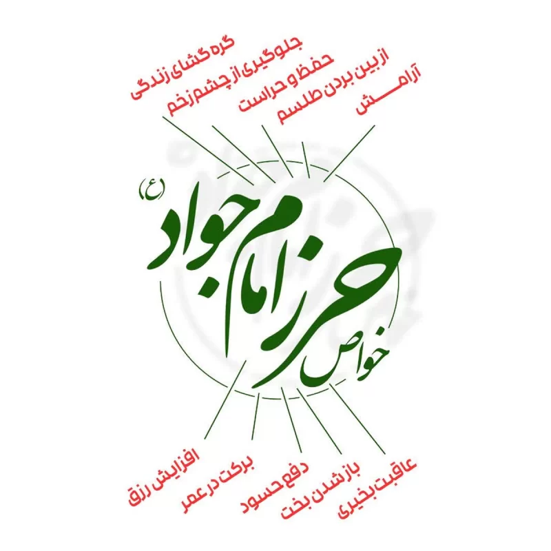 پک جامع حرز اربعین شامل حرز امام جواد، حرز ابودجانه پیامبر و باطل الطلسم امیرالمومنین (ع)
