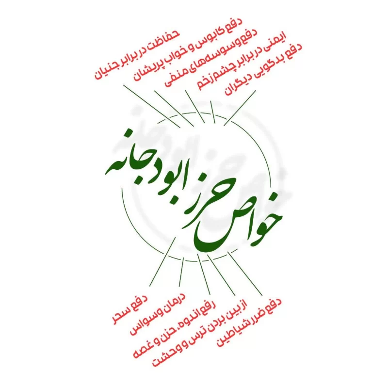 پک جامع حرز اربعین شامل حرز امام جواد، حرز ابودجانه پیامبر و باطل الطلسم امیرالمومنین (ع)