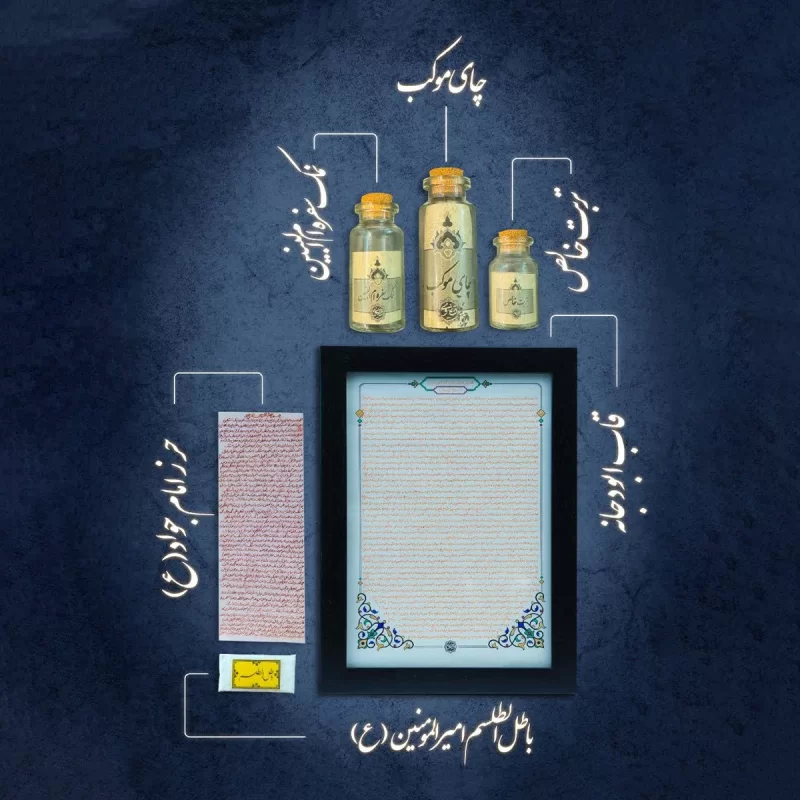 پک جامع حرز اربعین شامل حرز امام جواد، حرز ابودجانه پیامبر و باطل الطلسم امیرالمومنین (ع)