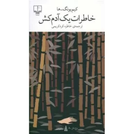 کتاب خاطرات یک آدم کش - نشر چشمه