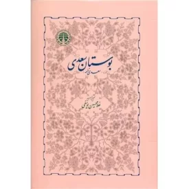 کتاب بوستان سعدی - نشر خوارزمی