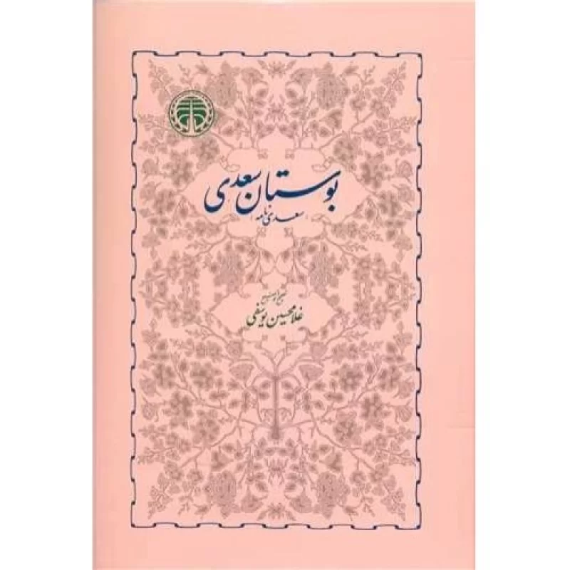 کتاب بوستان سعدی - نشر خوارزمی