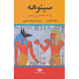 کتاب سینوهه پزشک مخصوص فرعون - دوره دوجلدی - نشر نگاه