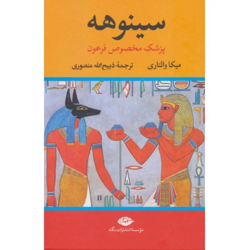 کتاب سینوهه پزشک مخصوص فرعون - دوره دوجلدی - نشر نگاه