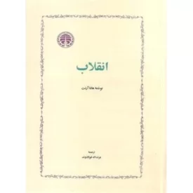 کتاب انقلاب - نشر خوارزمی